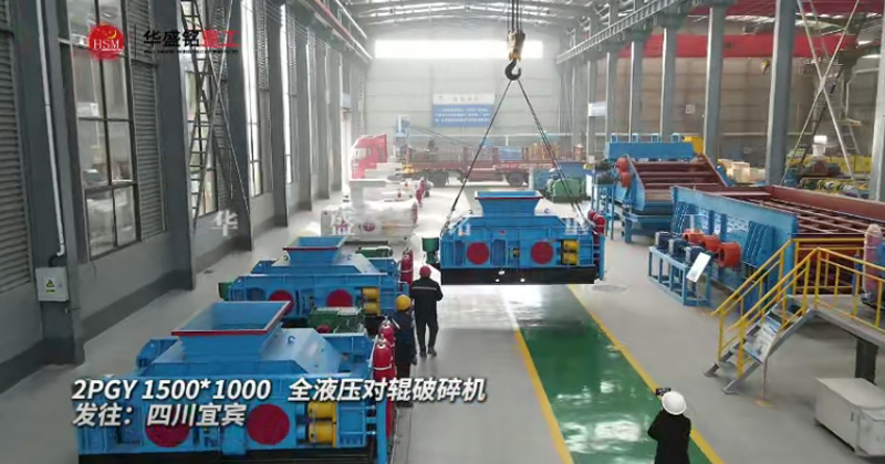 2PGY1500X1000型液壓對(duì)輥制砂機(jī)發(fā)往四川宜賓