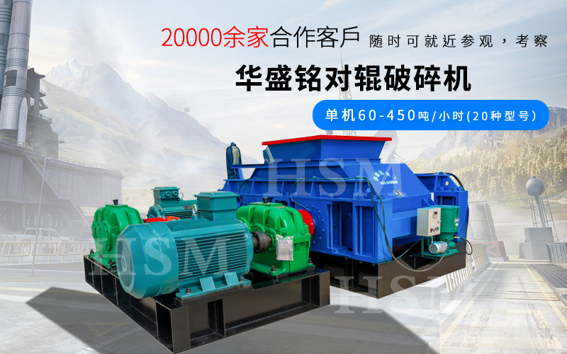 液壓對輥制砂機(jī)是砂石行業(yè)制砂有效的選擇