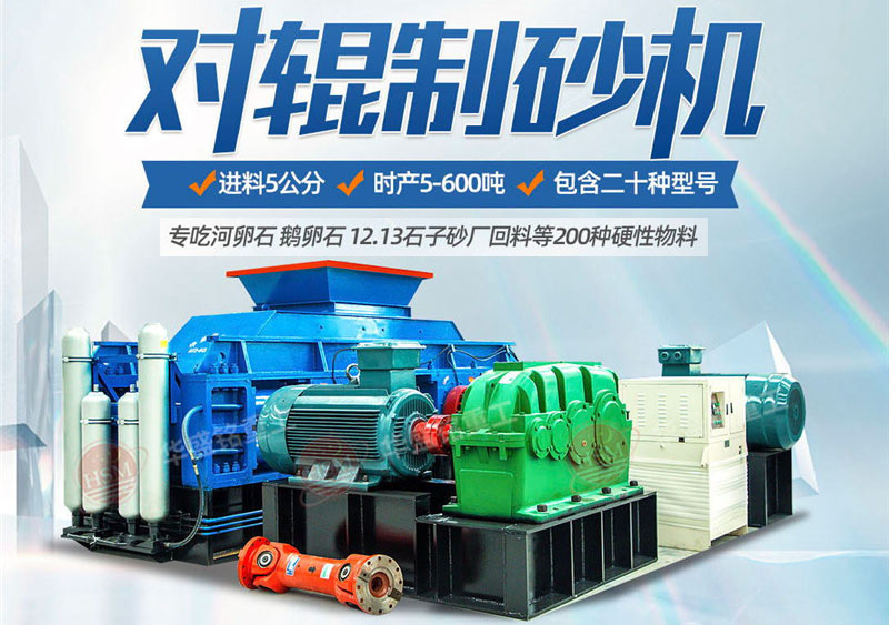 彩砂對輥制砂機(jī)制砂效果好不好，規(guī)格型號(hào)有哪些？