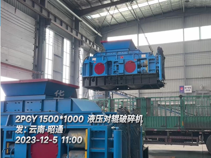 1510液壓對輥破碎機發(fā)往云南昭通 