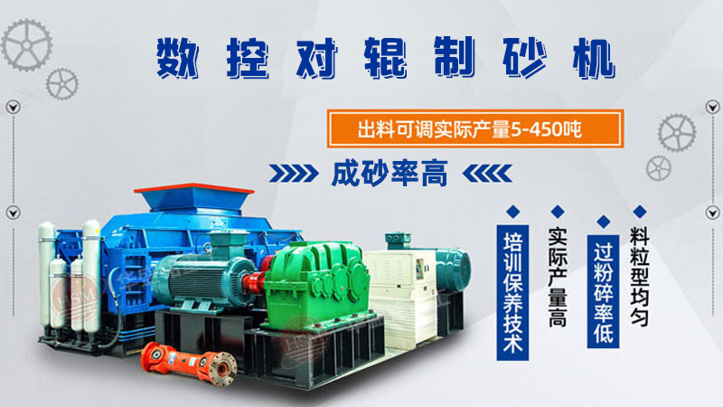 對輥制砂機(jī)怎么調(diào)粗細(xì)？設(shè)備好用嗎？