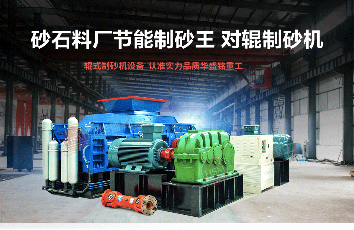 石英石對(duì)輥制砂機(jī)有什么優(yōu)勢(shì)？多少錢(qián)一臺(tái)