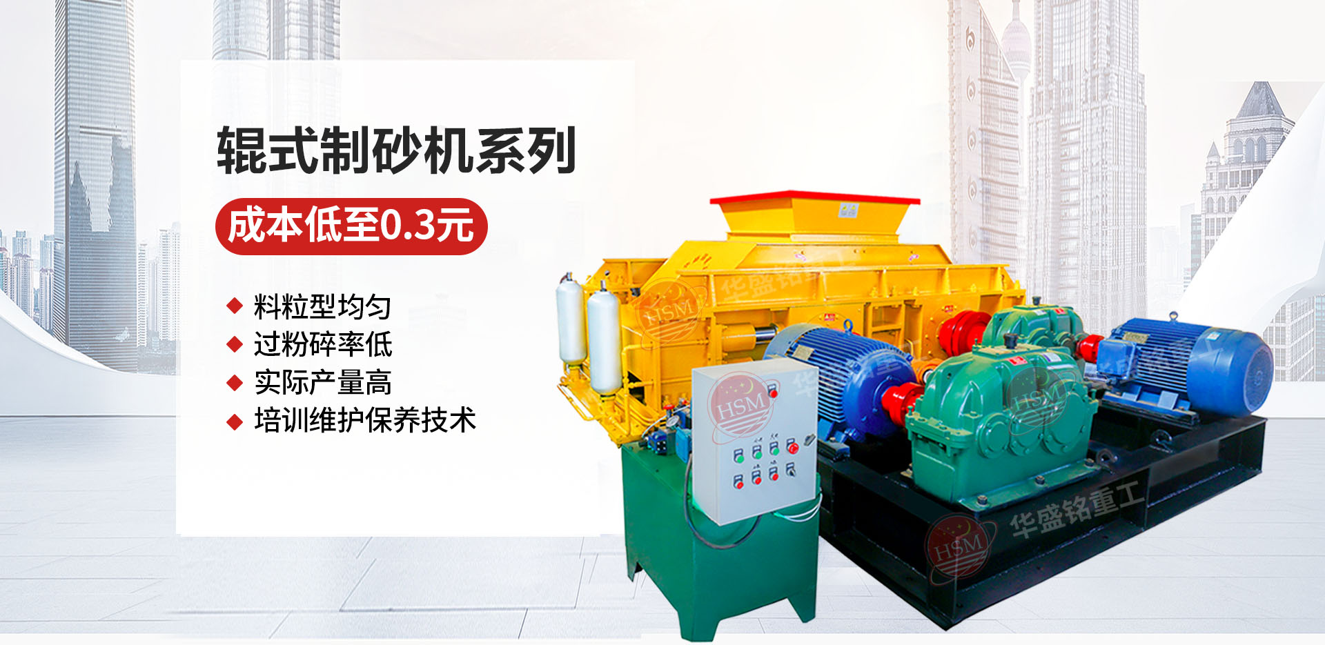 石料廠為什么選用液壓對輥制砂機？推薦華盛銘廠家